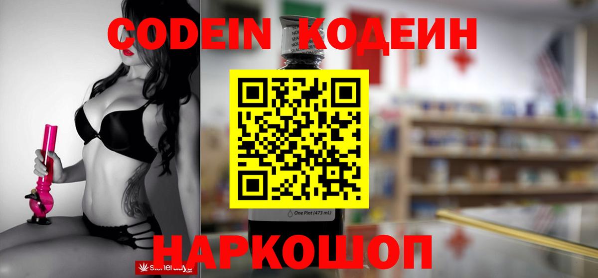 Codein напиток Lean (лин) Россия